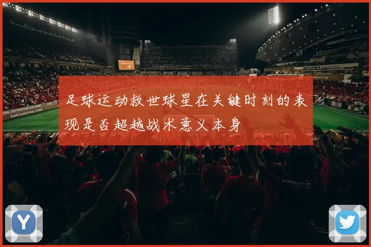 足球运动救世球星在关键时刻的表现是否超越战术意义本身