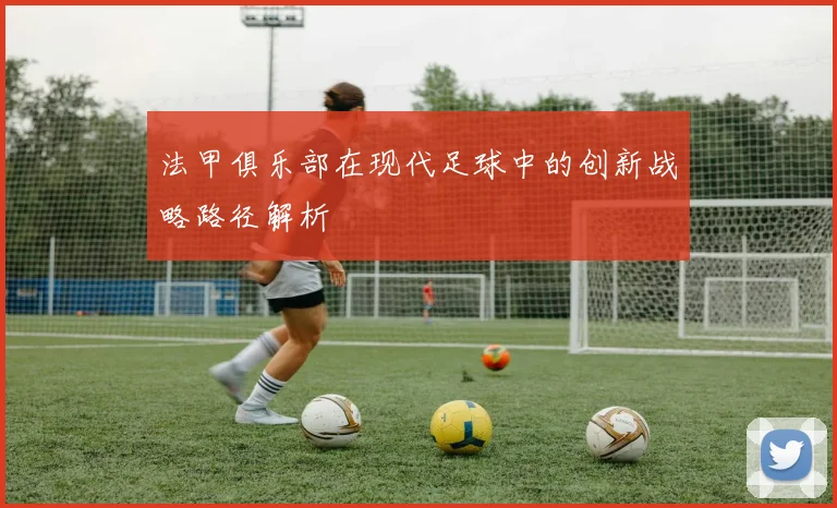 法甲俱乐部在现代足球中的创新战略路径解析