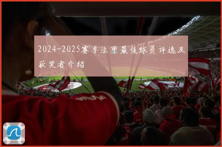 2024-2025赛季法甲最佳球员评选及获奖者介绍