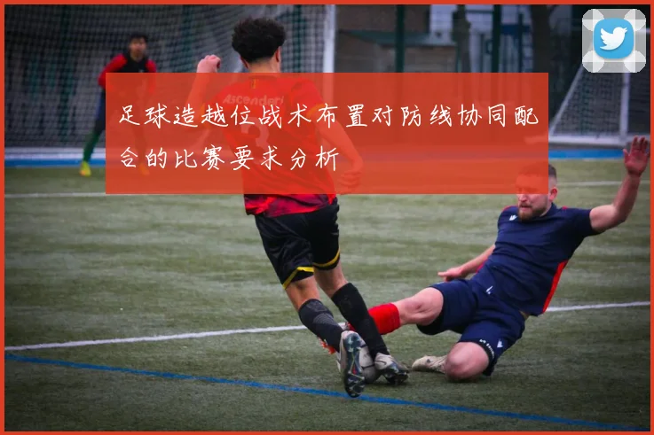 足球造越位战术布置对防线协同配合的比赛要求分析