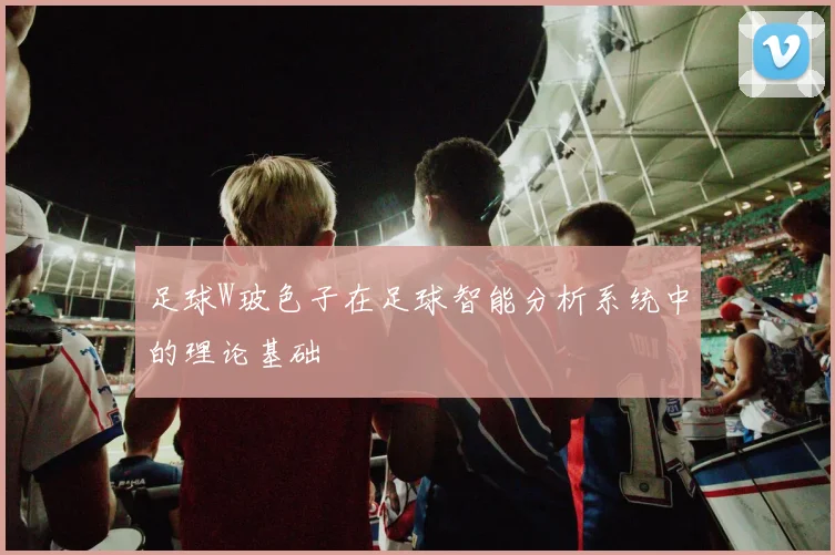 足球W玻色子在足球智能分析系统中的理论基础