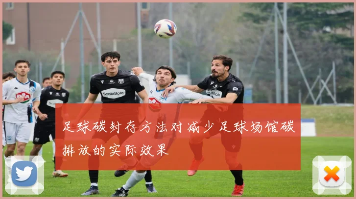 足球碳封存方法对减少足球场馆碳排放的实际效果