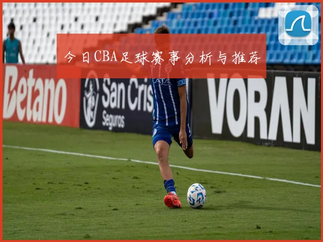 今日CBA足球赛事分析与推荐