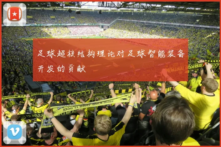 足球超核结构理论对足球智能装备开发的贡献