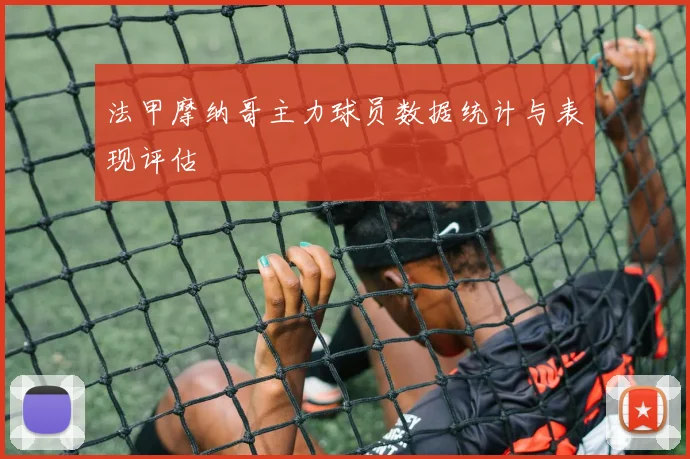 法甲摩纳哥主力球员数据统计与表现评估
