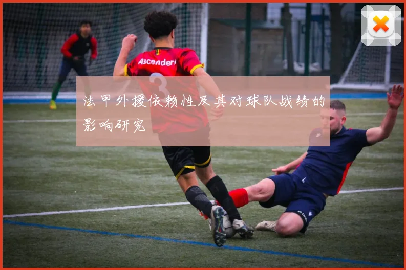 法甲外援依赖性及其对球队战绩的影响研究