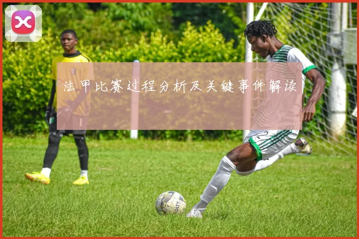 法甲比赛过程分析及关键事件解读