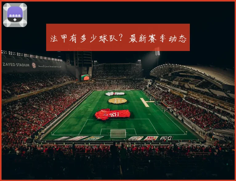 法甲有多少球队？最新赛季动态